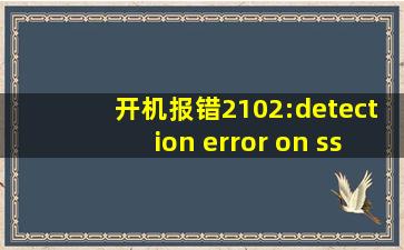 开机报错2102:detection error on ssd2(m.2)解决方法